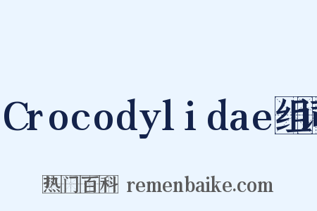 Crocodylidae组词是什么意思的图片